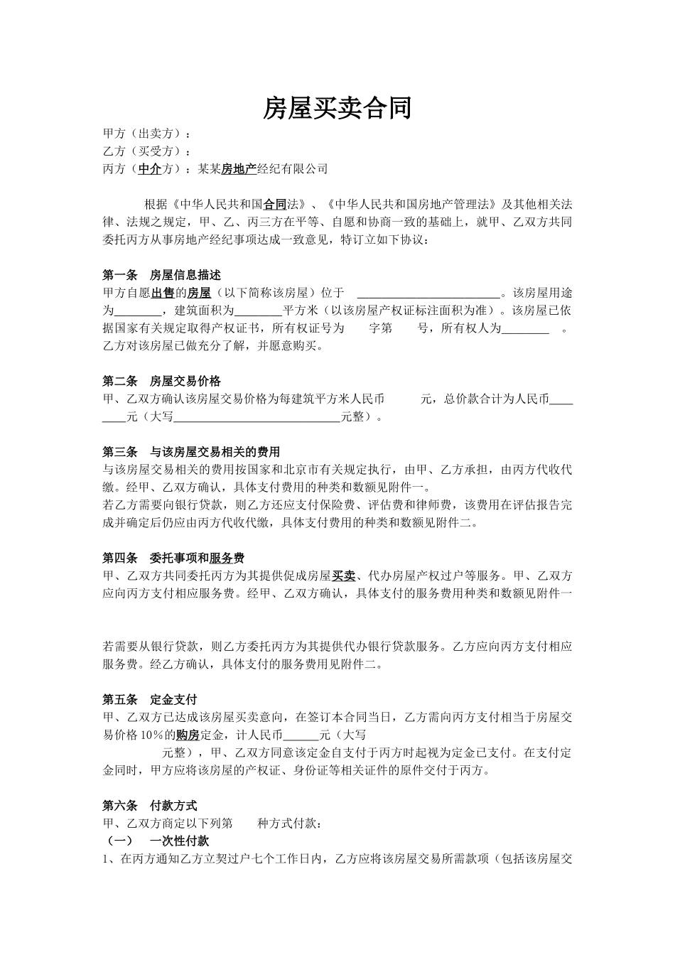 房屋买卖合同范本【标准】.docx_第1页