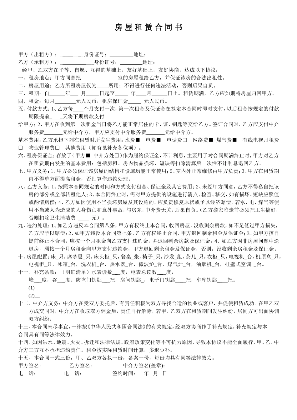 租房合同(中介版) (2).doc_第1页