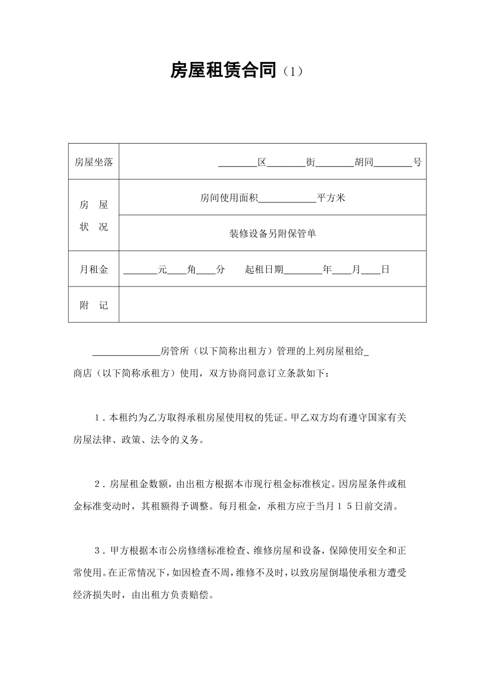 房屋租赁合同（1） (2).doc_第1页