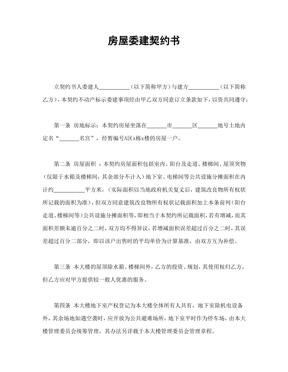 房屋委建契约书.doc_第1页