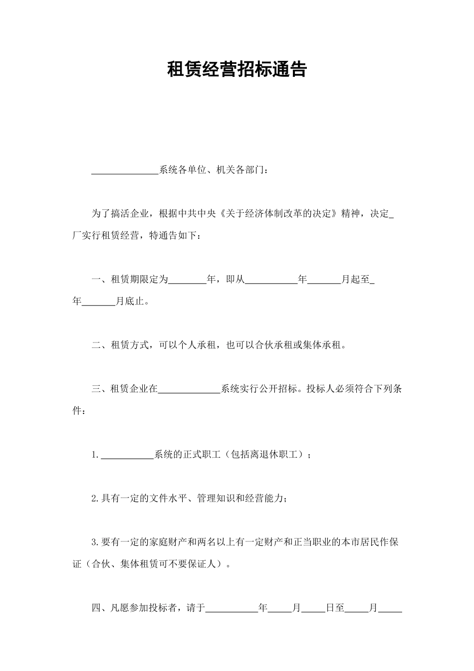 租赁经营招标通告 (4).doc_第1页