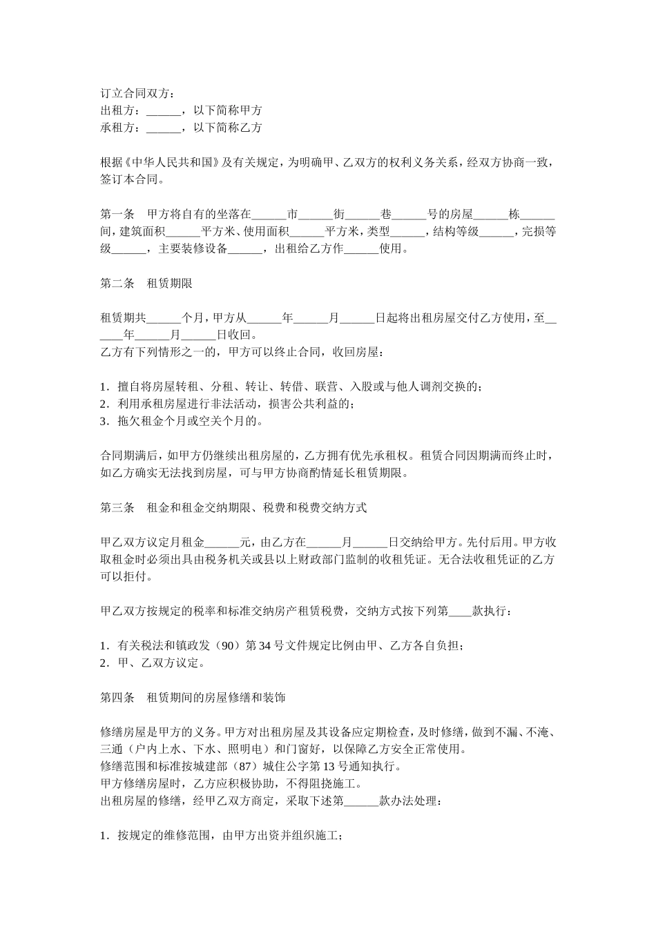 房屋租赁合同范本.doc_第1页