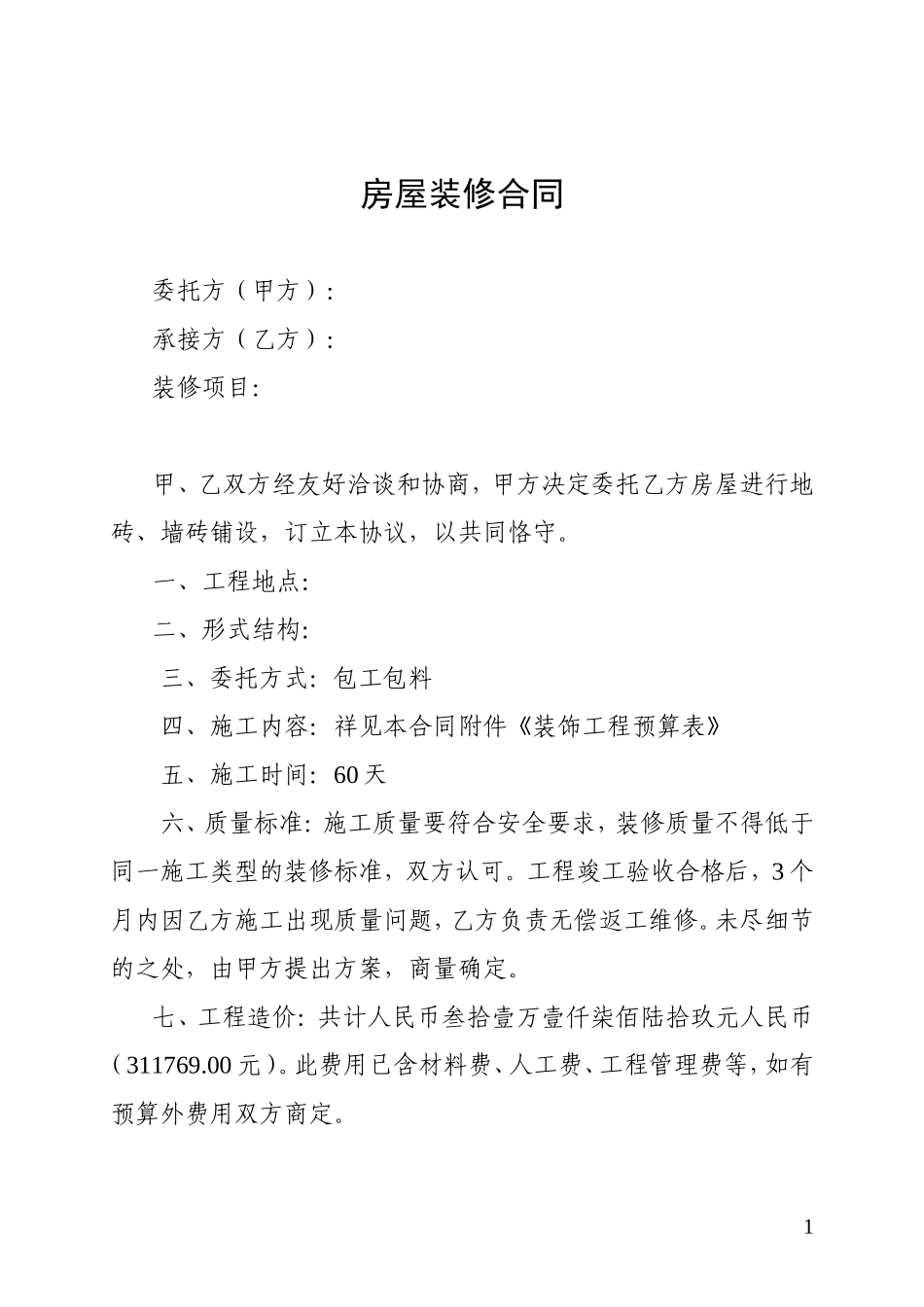 房屋装修合同及预算清单 (2).doc_第1页