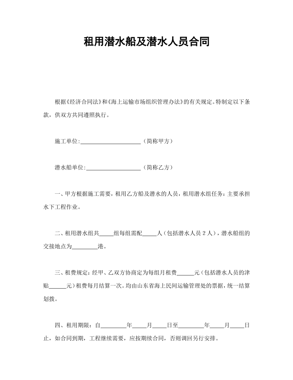租用潜水船及潜水人员合同.doc_第1页