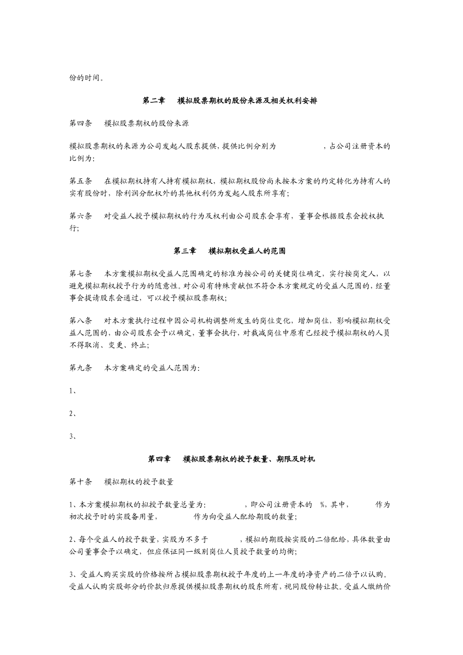 非上市公司的期权激励方案 (3).doc_第2页