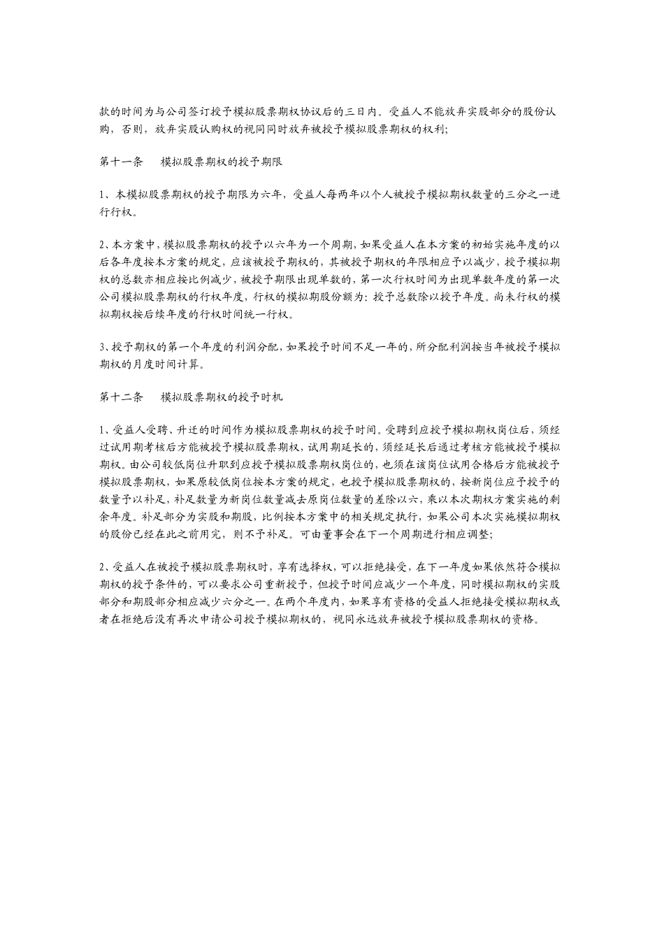 非上市公司的期权激励方案 (3).doc_第3页