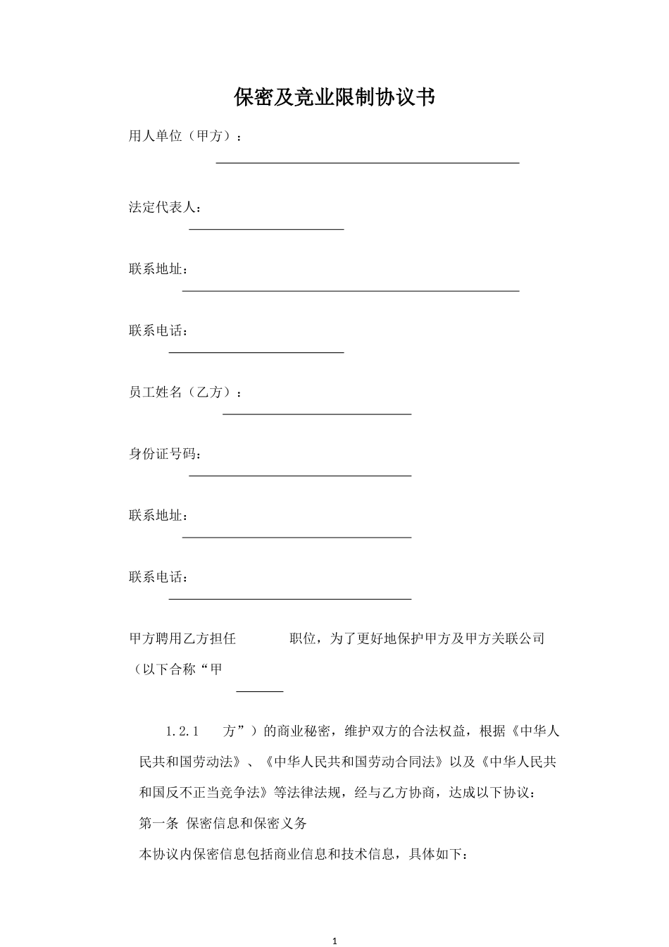 保密及竞业限制协议书.doc_第1页