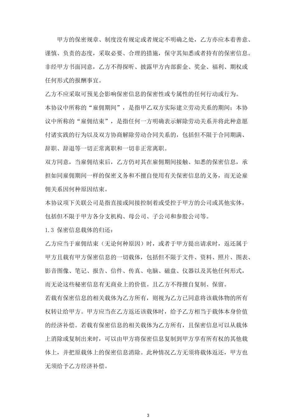 保密及竞业限制协议书.doc_第3页