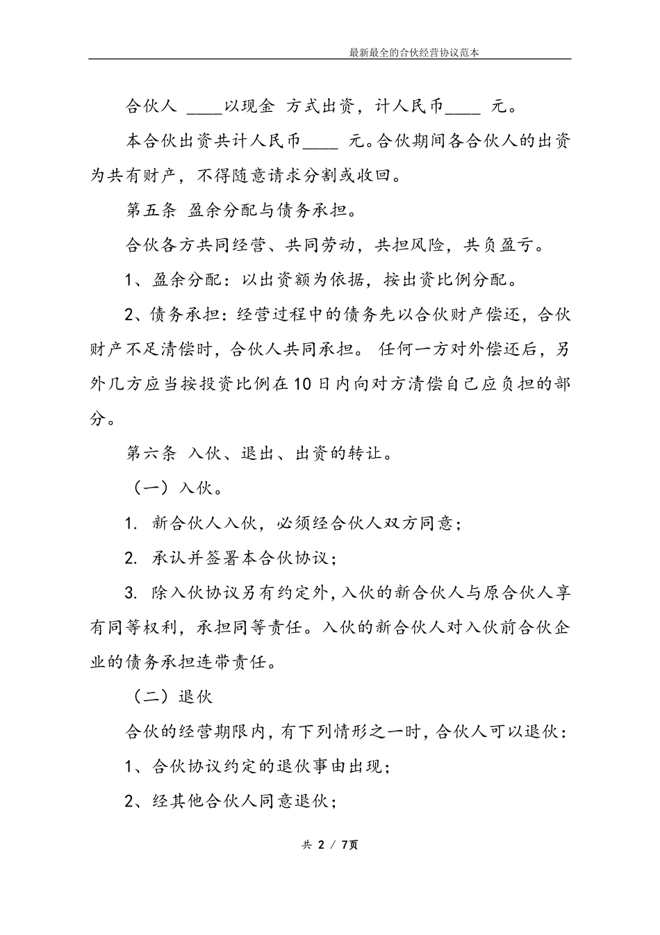 最新最全合伙经营协议书样本(1).doc_第2页