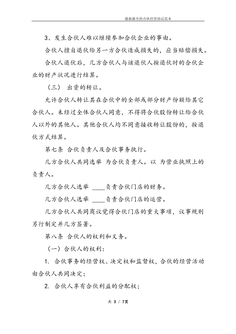 最新最全合伙经营协议书样本(1).doc_第3页