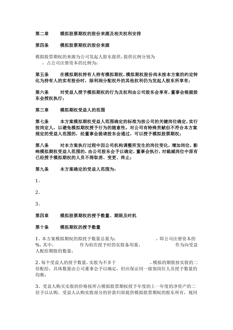 非上市公司模拟期权激励范本.doc_第2页