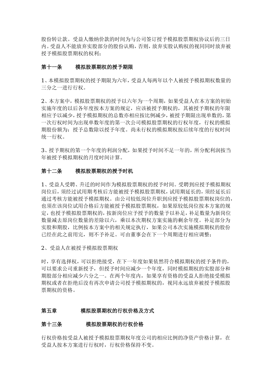 非上市公司模拟期权激励范本.doc_第3页