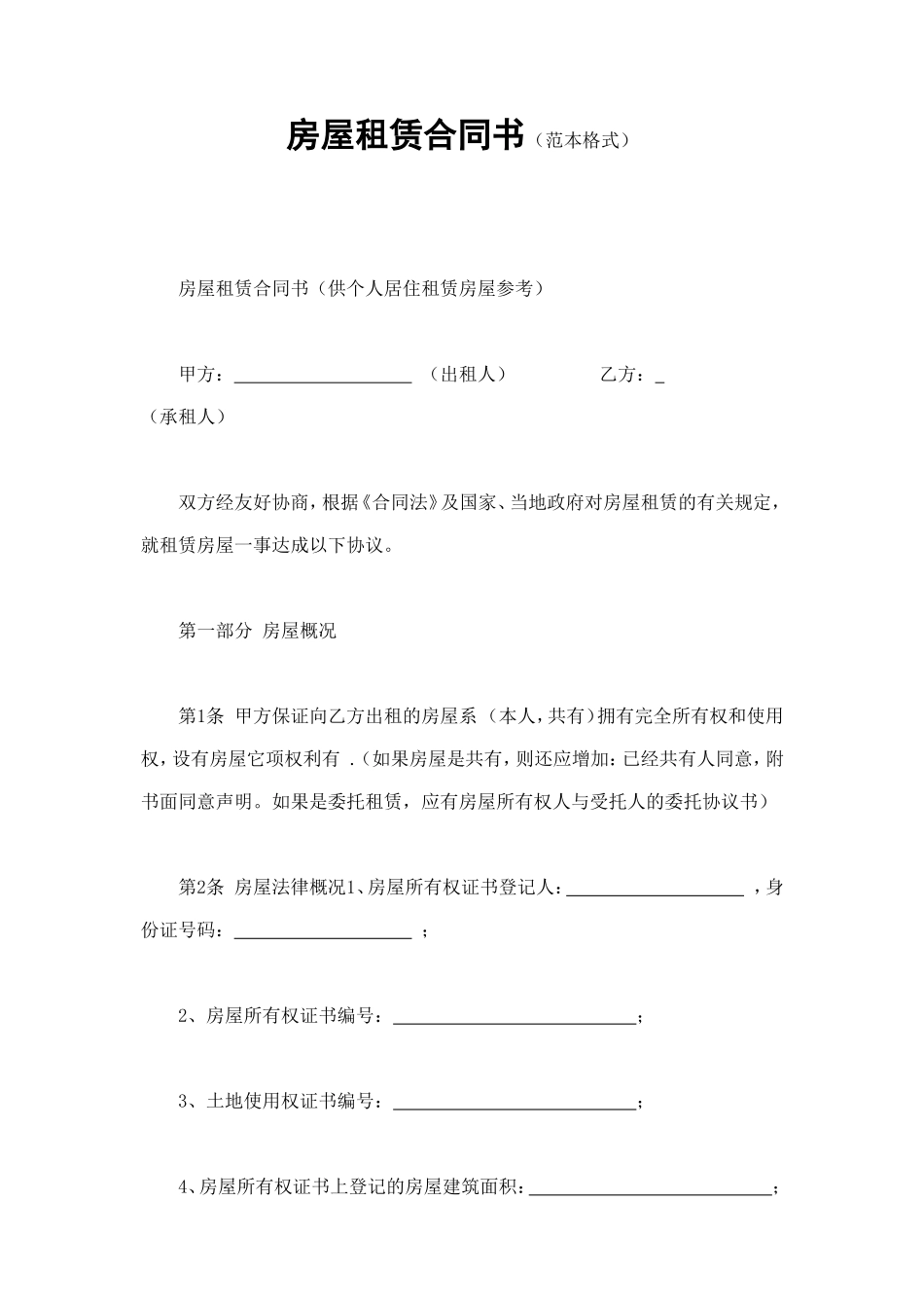 房屋租赁合同书（范本格式） (2).doc_第1页