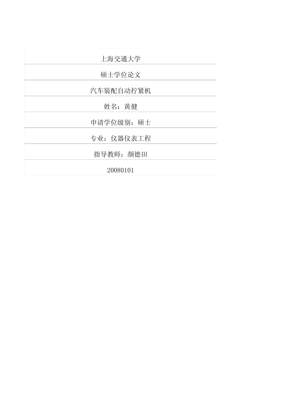 汽车装配自动拧紧机.pdf_第1页