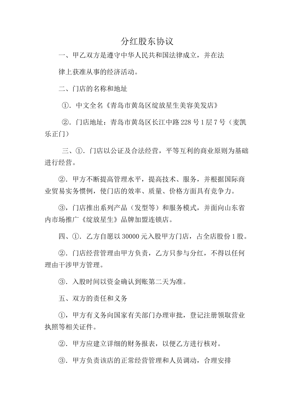 分红股东协议-美容美发店 (2).docx_第1页