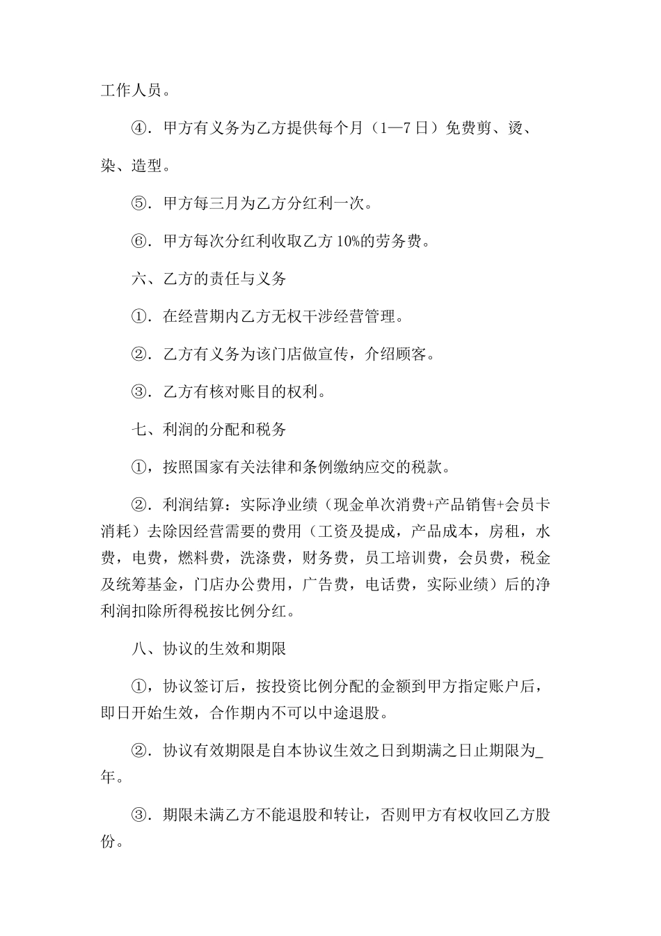 分红股东协议-美容美发店 (2).docx_第2页