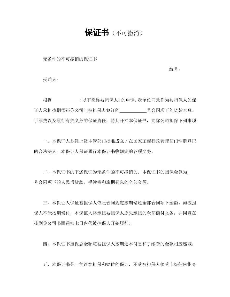 保证书（不可撤消）.doc_第1页