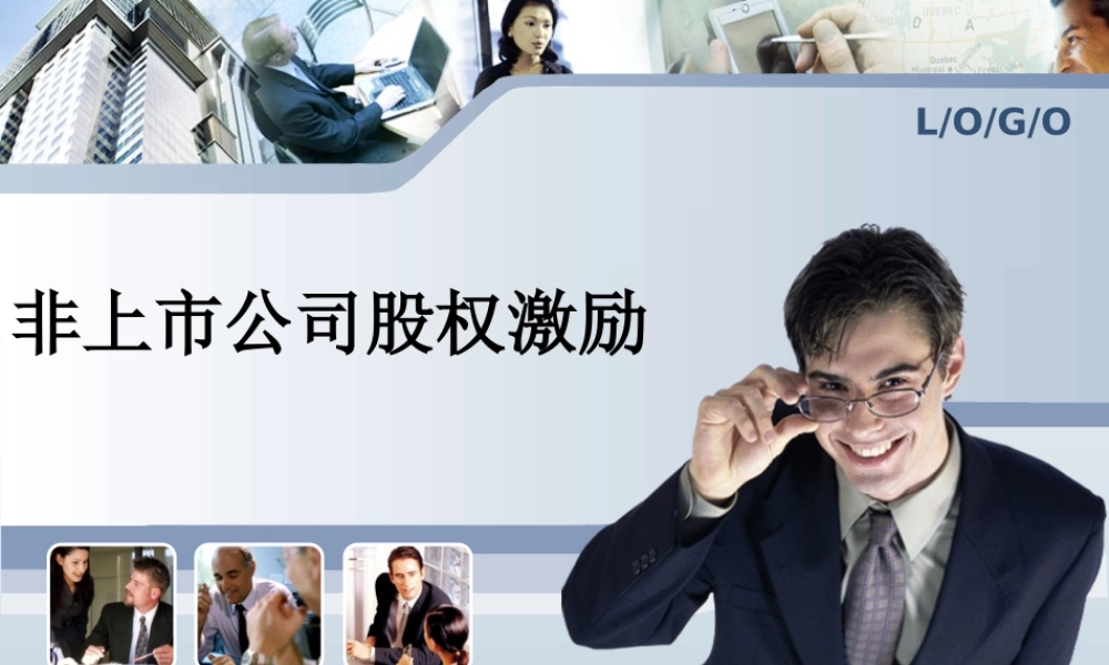 非上市公司股权激励 (2).ppt