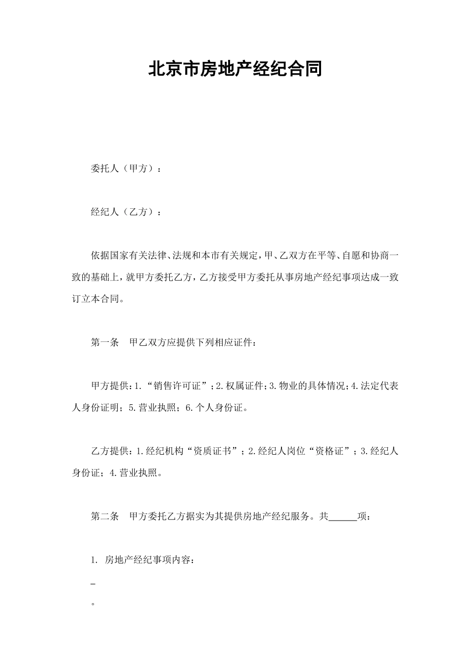 北京市房地产经纪合同 (2).doc_第1页