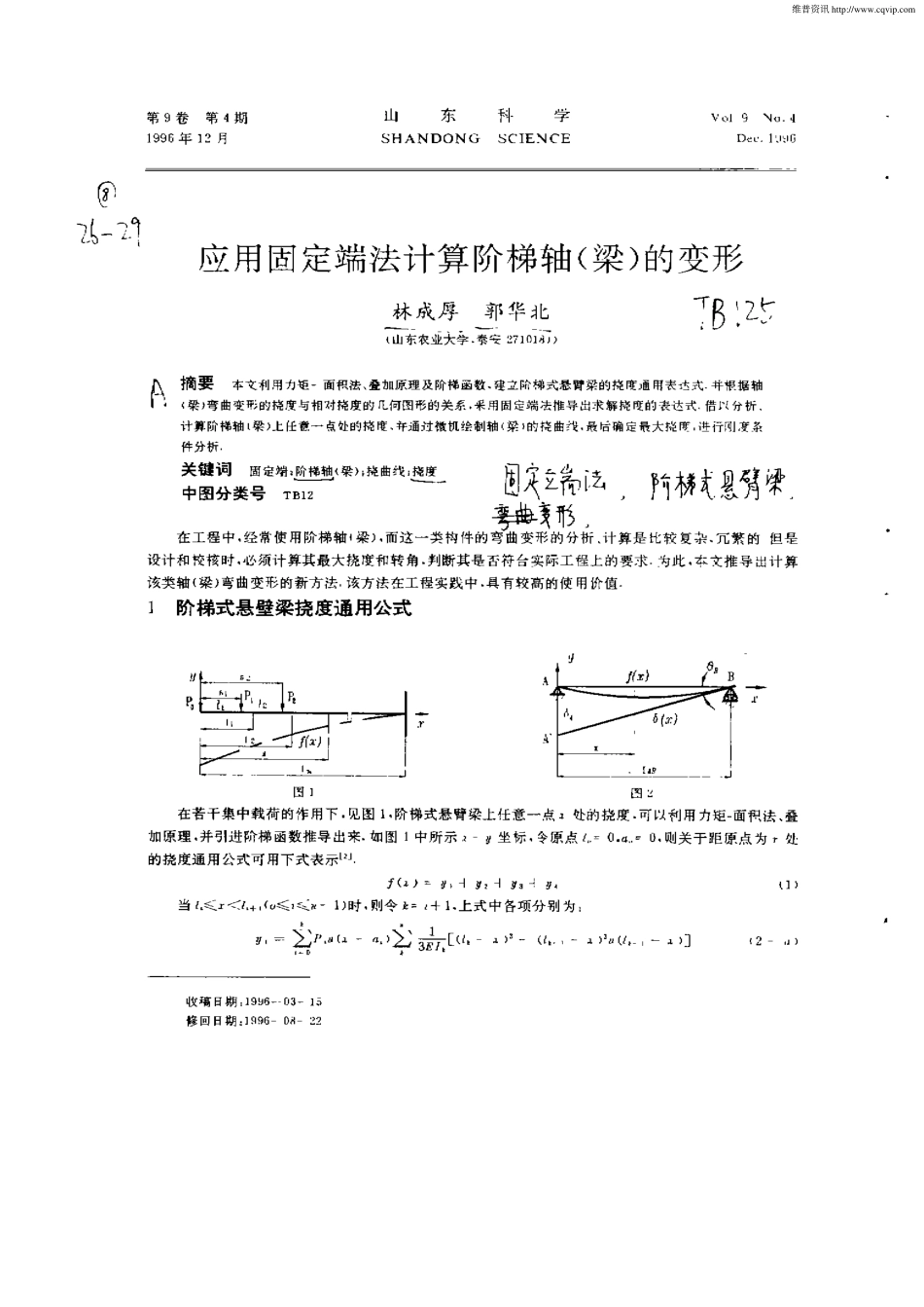 应用固定端法计算阶梯轴（梁）的变形.PDF_第1页