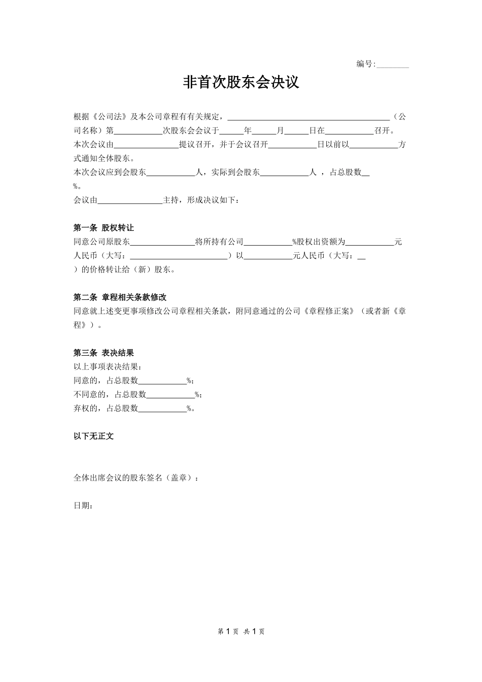 非首次股东会决议(2).docx_第1页