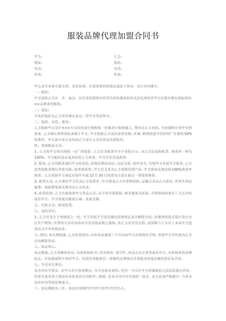 服装品牌代理加盟合同书 (2).doc_第1页