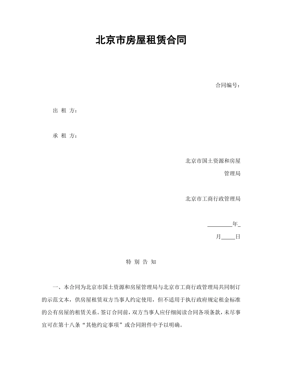 北京市房屋租赁合同1.doc_第1页