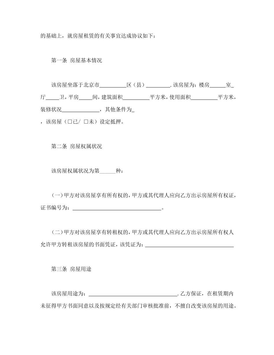 北京市房屋租赁合同1.doc_第3页
