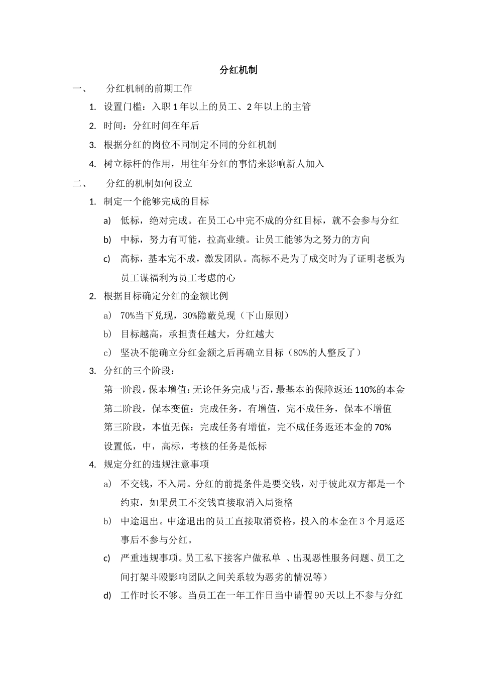 分红机制 (2).doc_第1页