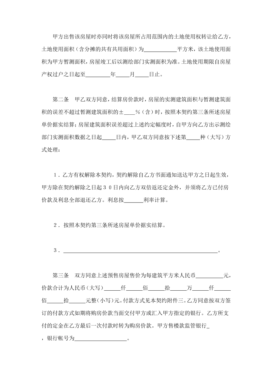 北京市内销商品房预售契约（99） (2).doc_第2页