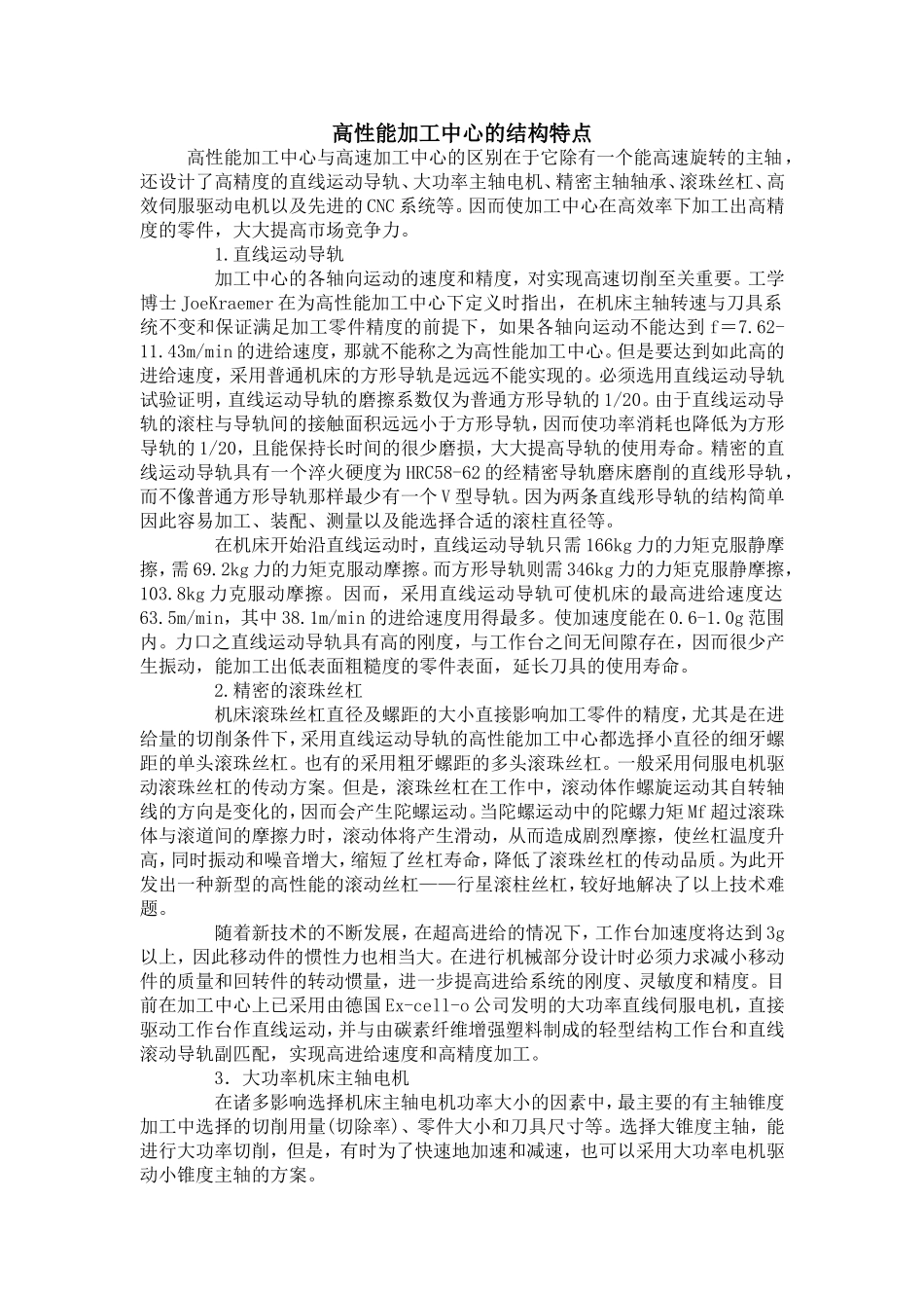 1.高性能加工中心的结构特点.doc_第1页