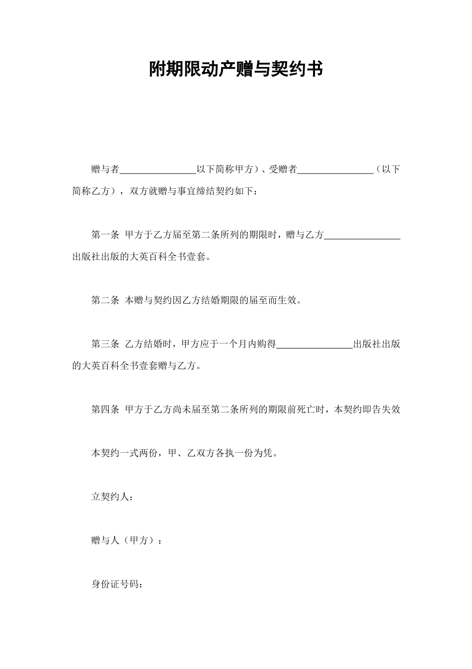 附期限动产赠与契约书 (2).doc_第1页