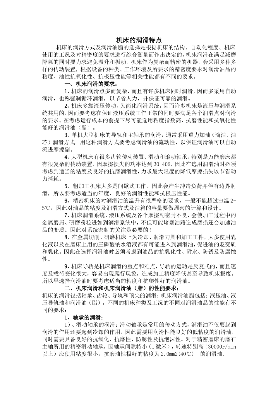 2.机床的润滑特点.doc_第1页