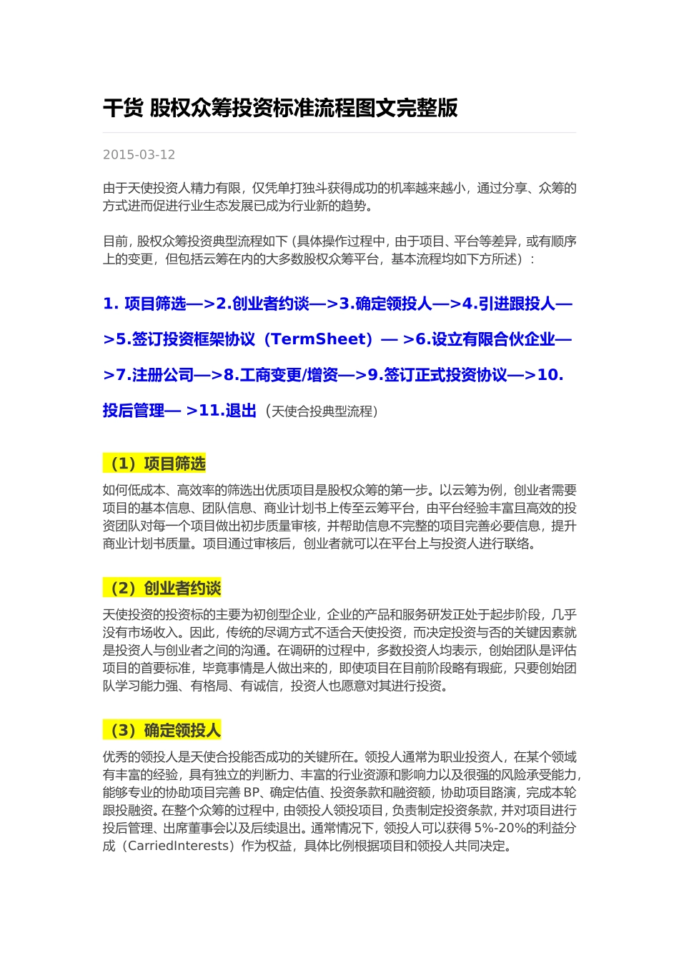 干货-股权众筹投资标准流程图文完整版.doc_第1页