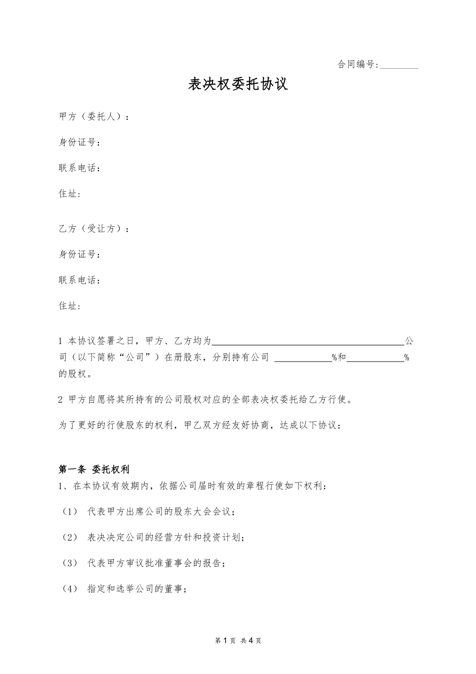 表决权委托协议 (2).docx_第1页