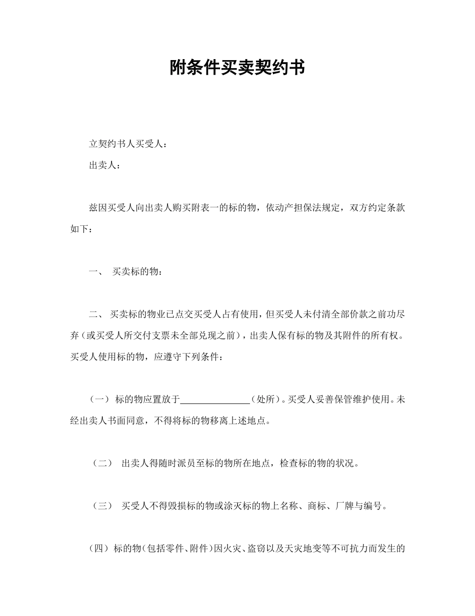 附条件买卖契约书.doc_第1页