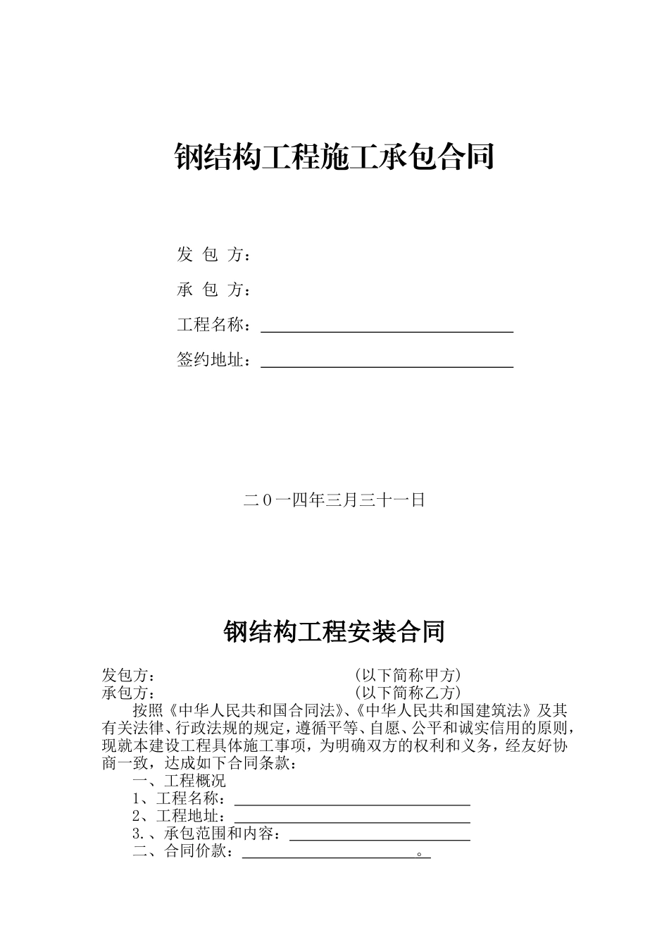 钢结构工程施工承包合同.doc_第1页