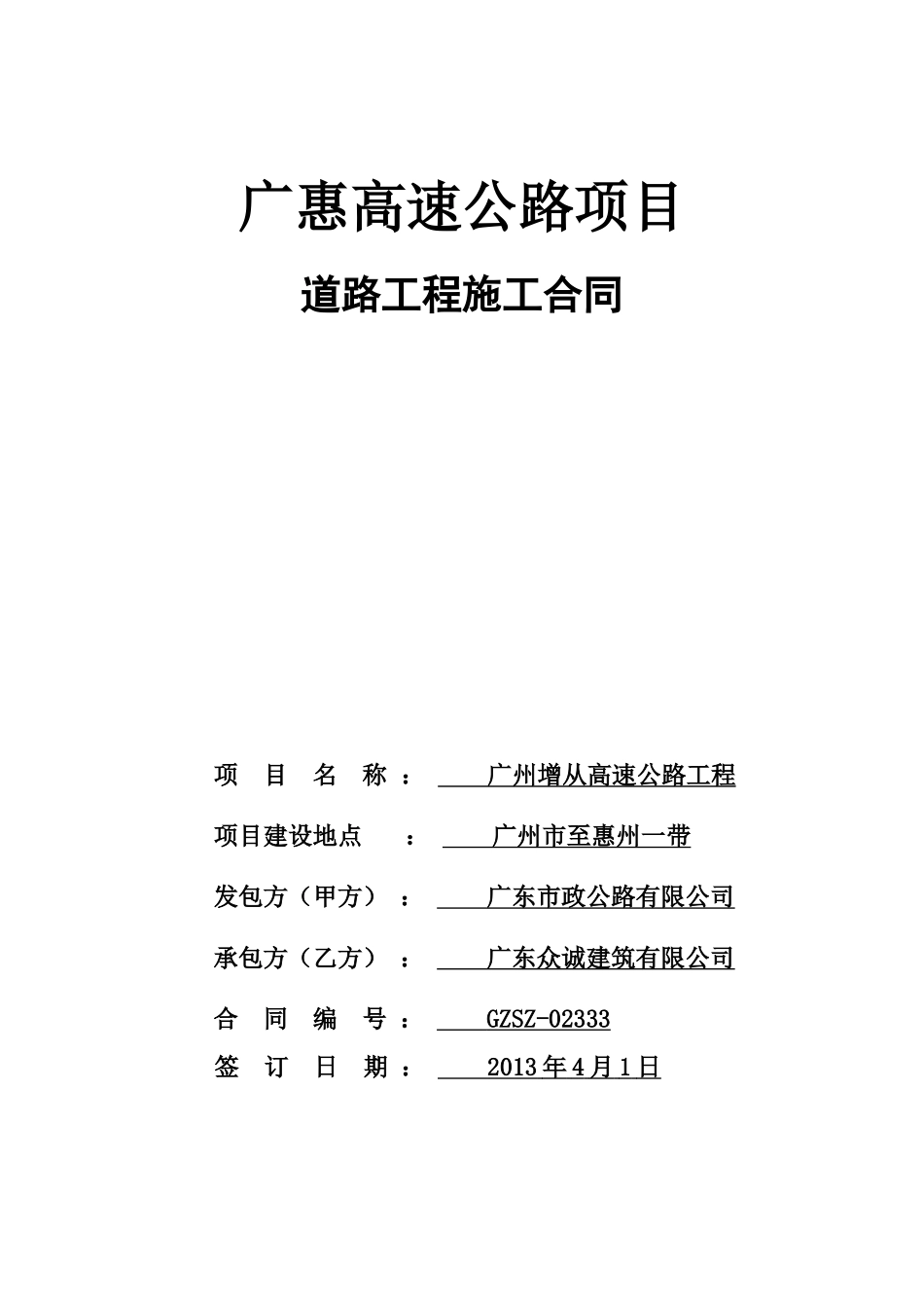 高速公路工程施工合同.doc_第1页