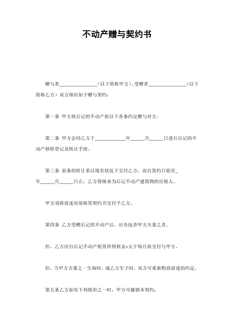 不动产赠与契约书 (2).doc_第1页