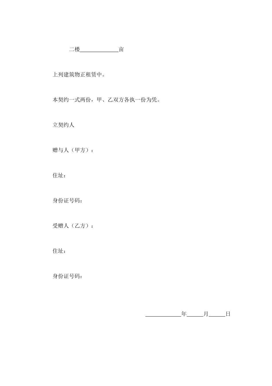 不动产赠与契约书 (2).doc_第3页