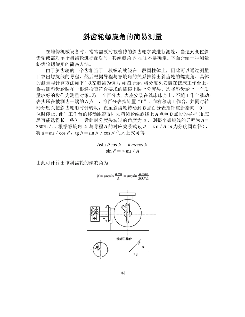 4.斜齿轮螺旋角的简易测量.doc_第1页