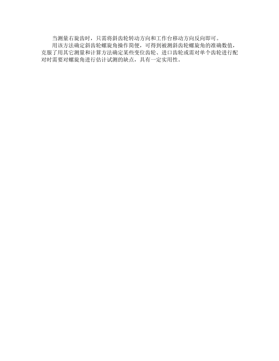 4.斜齿轮螺旋角的简易测量.doc_第2页
