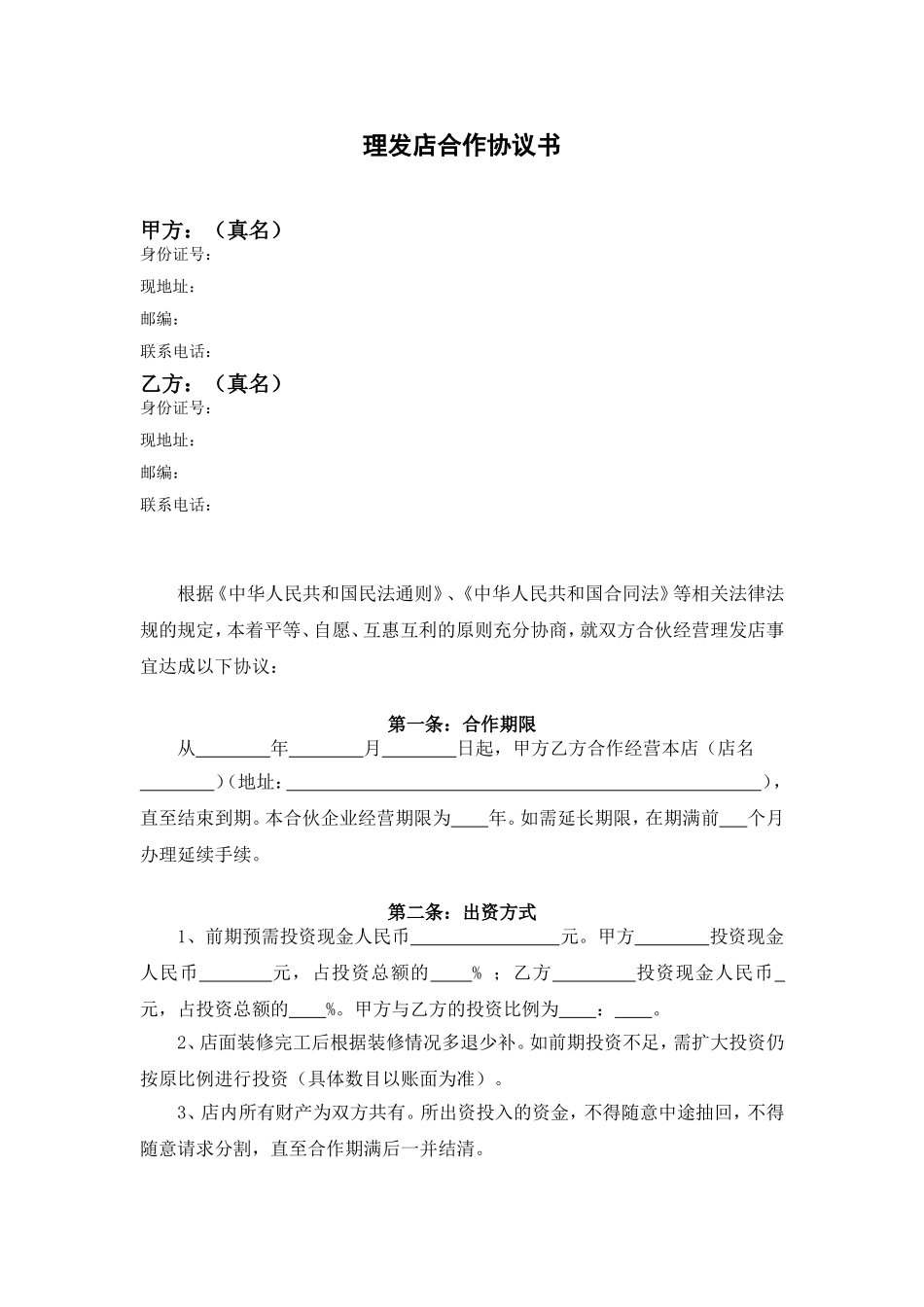 两人合作开理发店合伙协议书.doc_第1页