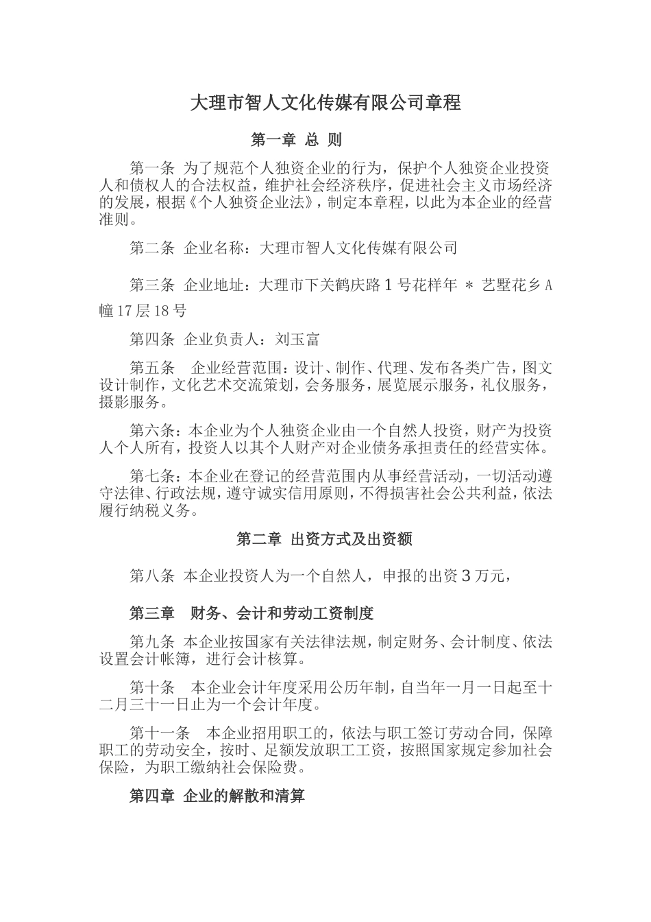 个人独资公司章程范本 (2).doc_第1页