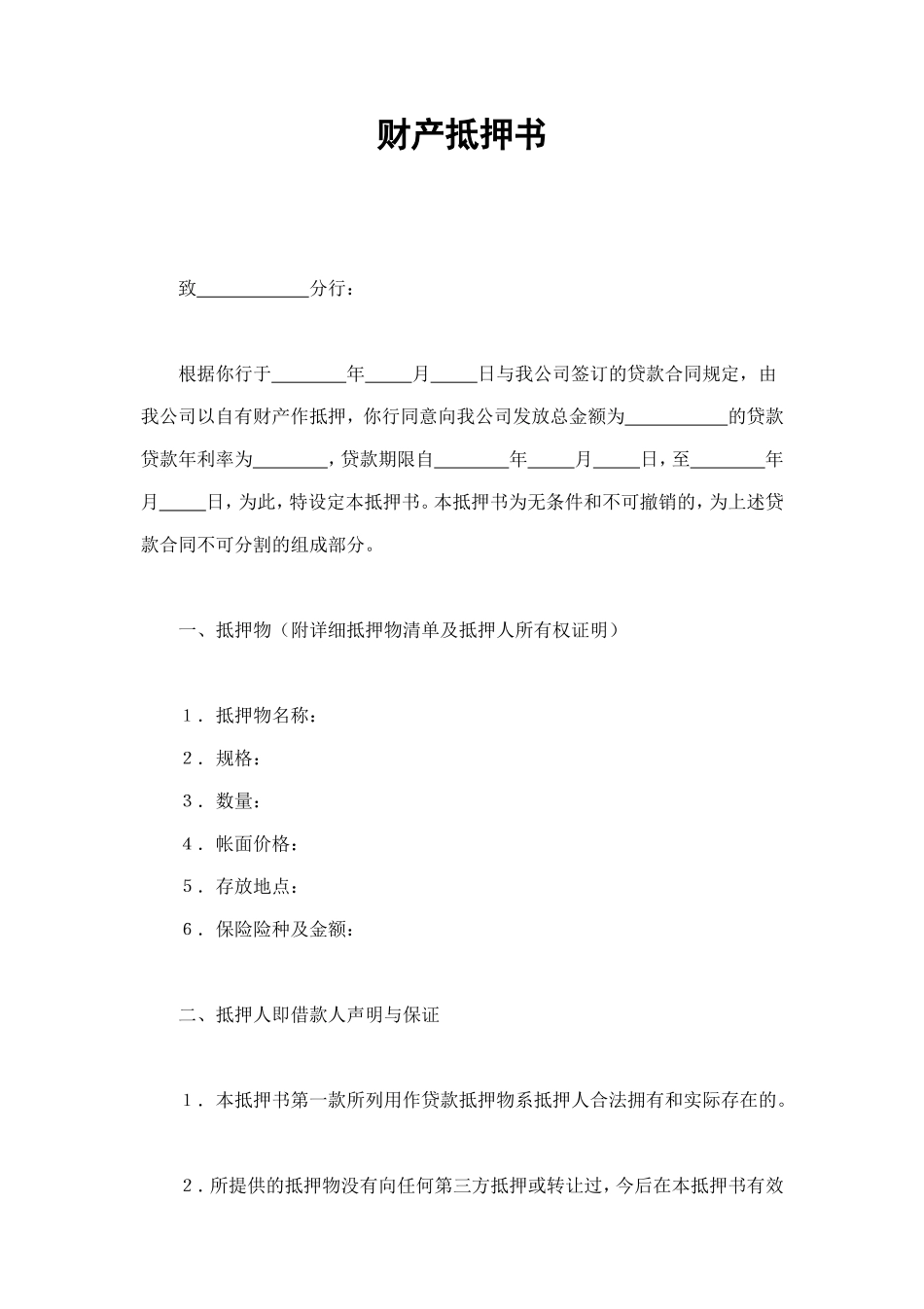 财产抵押书 (2).doc_第1页