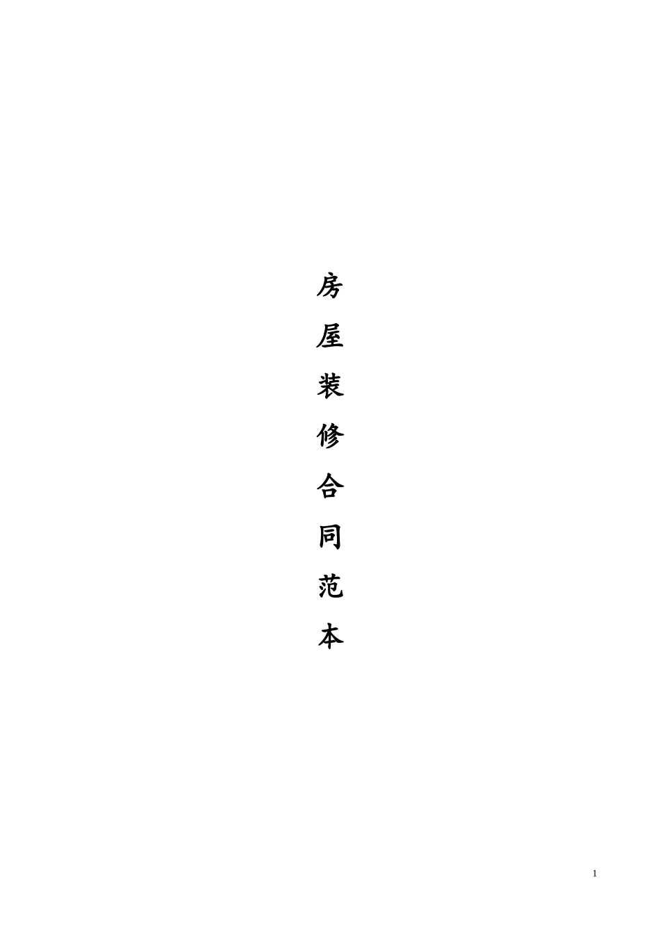 个人房屋装修合同(范本).doc_第1页