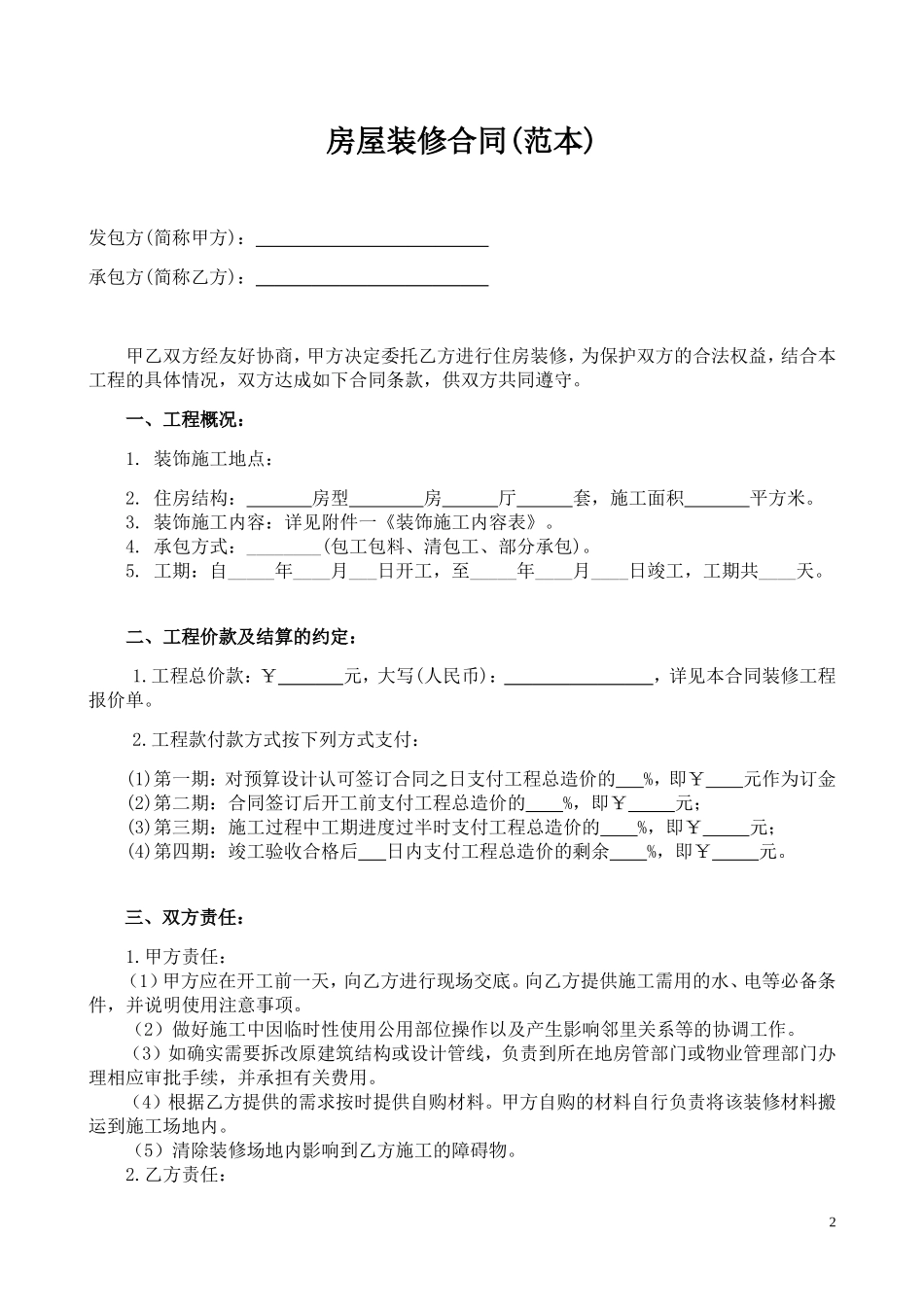 个人房屋装修合同(范本).doc_第2页