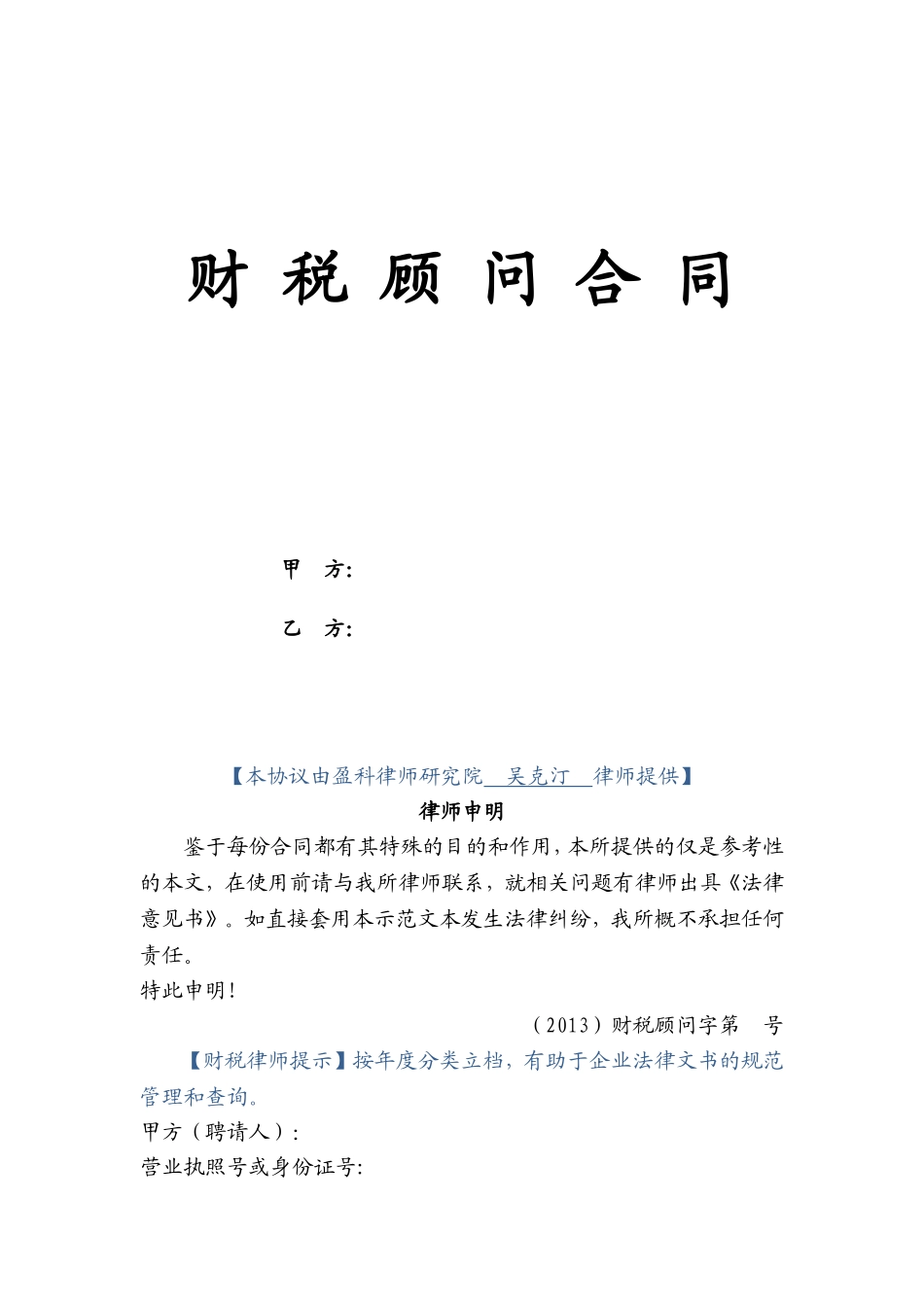 财税顾问合同.doc_第1页