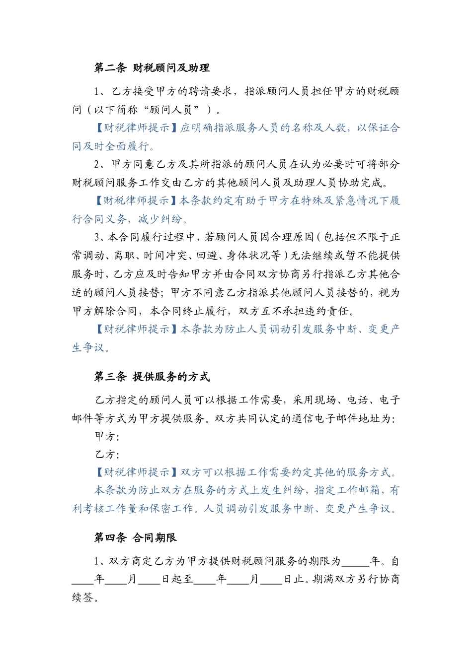 财税顾问合同.doc_第3页