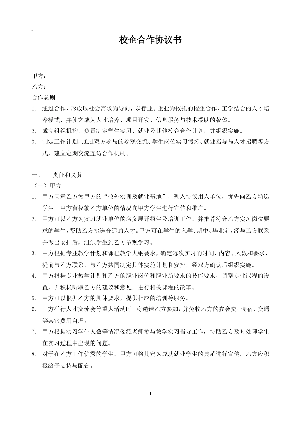 高校校企合作协议书模板 (2).doc_第1页